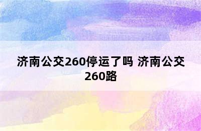 济南公交260停运了吗 济南公交260路